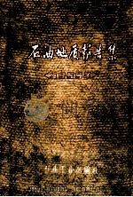 石油地质报告集一1959年 1960 PDF电子版封面 1303743 石油工业出版社编