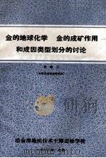 金的地球化学 金的成矿作用和成因类型划分的讨论 1982 PDF电子版封面 朱奉三编
