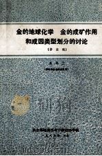金的地球化学 金的成矿作用和成因类型划分的讨论 修改稿 1983 PDF电子版封面 朱奉三编