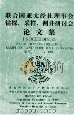 联合国亚太经社理事会钻探、采样、测井研讨会论文集   1985  PDF电子版封面    刘广志主编；郭文芝，耿俊峰译 