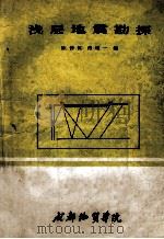 浅层地震勘探 1986 PDF电子版封面 陈仲侯,傅唯一编