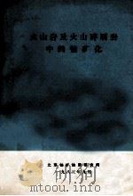 火山岩及火山碎屑岩中的铀矿化 1983 PDF电子版封面 北京铀矿地质研究所编
