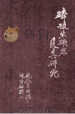 磷酸盐矿床及其研究 首届全国磷矿学术讨论会论文选编 1983 PDF电子版封面 张国廉主编;张叔茂,王培君,化工部地质研究所《全国磷矿学术讨