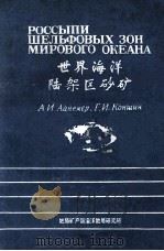 世界海洋陆架区砂矿 1982 PDF电子版封面 (俄)阿·依·艾涅梅尔,格·依·康申著;朱佛宏,单莲芳,朱成