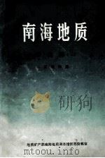 南海地质译文集 1 区域构造 1984 PDF电子版封面 地质矿产部南海地质调查指挥部资料室编