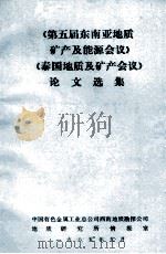 《第五届东南亚地质矿产及能源会议》 《泰国地质及矿产会议》论文选集 1985 PDF电子版封面 中国有色金属工业总公司西南地质勘探公司地质研究所情报室编