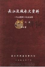 长江流域水文资料 1950-1955年 嘉陵江区 降水量 1957 PDF电子版封面 长江水利委员会编