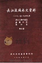 长江流域水文资料 1891-1949年 长江上游干流区 嘉陵江区 乌江区 降水量 1957 PDF电子版封面 长江水利委员会编