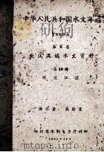 中华人民共和国水文年鉴 1960年 第6卷 长江流域水文资料 第10册 岷沱江区 降水量 蒸发量 1961 PDF电子版封面 四川省水利电力厅编