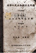 中华人民共和国水文年鉴 1959年 第6卷 长江流域水文资料 第10册 岷沱江区 降水量 蒸发量 1960 PDF电子版封面 四川省水利电力厅编