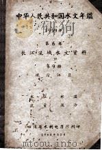 中华人民共和国水文年鉴 1959年 第6卷 长江流域水文资料 第9册 岷沱江区 水位 水温 流量 泥沙 1960 PDF电子版封面 四川省水利电力厅编