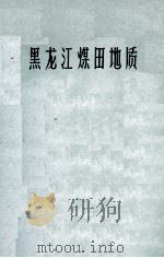 黑龙江煤田地质 1965 PDF电子版封面 黑龙江省煤炭工业管理局地质局编