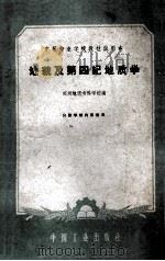 地貌及第四纪地质学 1961 PDF电子版封面 郑州地质专科学校编