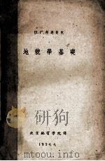 地貌学基础 1954 PDF电子版封面 (苏联)В·Г·邦达楚克著