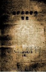 铀矿床放射性物探   1976  PDF电子版封面    成都地质学院三系二教编 