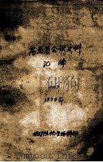花岗岩会议文件汇编  2  1974（ PDF版）