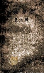 矿物原料 第3辑 1960 PDF电子版封面 地质部矿物原料研究所编辑