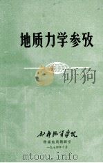 地质力学参考   1974  PDF电子版封面    成都地质学院普通地质教研室编 