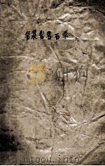 岩浆岩岩石学 1959 PDF电子版封面 北京地质勘探学院编