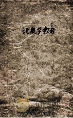 地貌学教程   1964  PDF电子版封面    北京大学地质地理系地貌教研室编著 