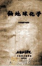 铀地球化学 1979 PDF电子版封面 成都地质学院三系第三教研室编