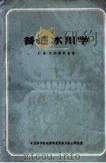 普通冰川学 1965 PDF电子版封面 С·В·卡列斯尼克著;丁亚梅等译