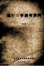 地质力学参考资料 1 1972 PDF电子版封面 桂林冶金地质研究所编