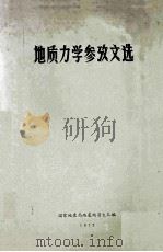 地质力学参改文选（1972 PDF版）