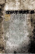 沉积学讲座汇编 1981 PDF电子版封面 梁瑞仁编