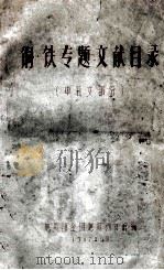 铜、铁专题文献目录 中日文部分 1967 PDF电子版封面 地质部全国地质图书馆编