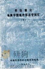 英法德汉地质学暨地表形态学词汇 下 1979 PDF电子版封面 徐近之编