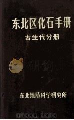 东北区化石手册 古生代分册 1970 PDF电子版封面 东北地质科学研究所编