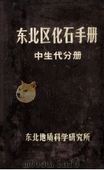 东北区化石手册 中生代分册 1970 PDF电子版封面 东北地质科学研究所编