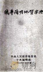 俄华简明地质字典 1953 PDF电子版封面 中央人民政府地质部字典编辑组编