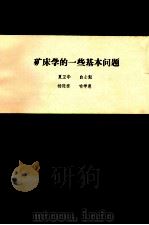 矿床学的一些基本问题 1983 PDF电子版封面 夏卫华,白士魁,杨廷栋,喻学惠编
