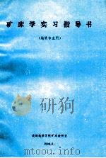 矿床学实习指导书 1988 PDF电子版封面 成都地质学院矿床教研室编