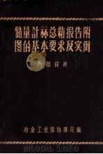 储量计算总结报告附图的基本要求及实例   1958  PDF电子版封面    冶金工业部地质司编 