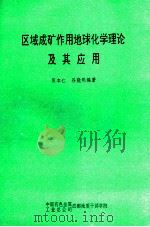 区域成矿作用地球化学理论及其应用 1992 PDF电子版封面 张本仁,谷晓明编著
