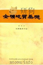 金矿地质基础 1986 PDF电子版封面 郑明华著