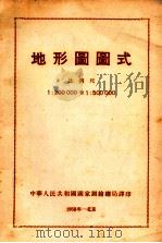 地形图图式 比例尺 1:200000和1:500000 1958 PDF电子版封面 中华人民共和国国家测绘总局译