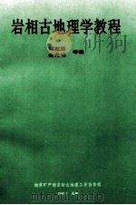 岩相古地理学教程 试用本 1990 PDF电子版封面 刘宝珺,余光明,魏沐潮,张锦泉,刘效曾,王成善,刘文均编;刘