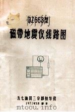 DZ663型磁带地震仪线路图 1971 PDF电子版封面 五七油田三分部教导营编辑
