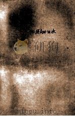 水文地质及油田水 1958 PDF电子版封面 北京石油学院编
