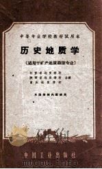 历史地质学 1961 PDF电子版封面 K151651124(地质87) 江苏省地质学校等编