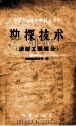 勘探技术 钻探工程部分 1960 PDF电子版封面 15038878 陕西地质学校编