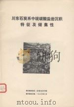 川东石炭系中统碳酸盐岩沉积特征及储集性  1979.7-1980.7   1980  PDF电子版封面    成都地质学院石油系油气田地质教研室项目研究；李南豪，黄仰洲项 