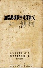 地震勘探数字处理讲义 1分册 1974 PDF电子版封面 国有计委地质局150工程地震数字处理短训班编