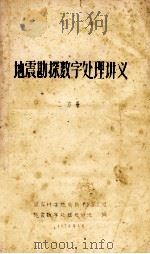地震勘探数字处理讲义 2分册 1974 PDF电子版封面 国有计委地质局150工程地震数字处理短训班编