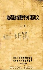 地震勘探数字处理讲义 3分册 上 1974 PDF电子版封面 国有计委地质局150工程地震数字处理短训班编