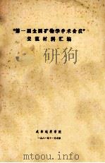 “第一届全国矿物学学术会议”交流材料汇编 1981 PDF电子版封面 成都地质学院编